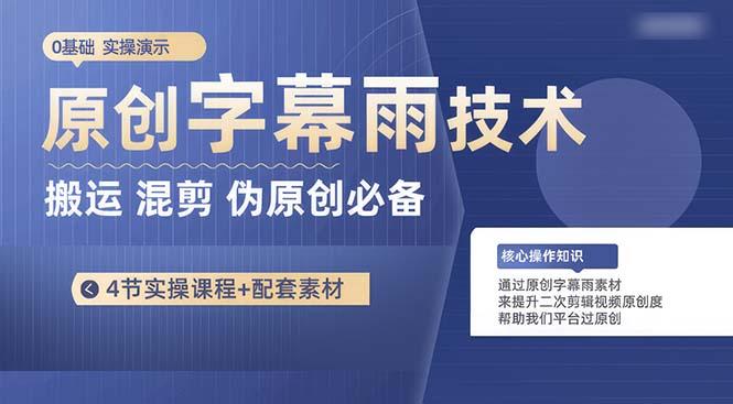 原创字幕雨技术，二次剪辑混剪搬运短视频必备，轻松过原创-氚客吧