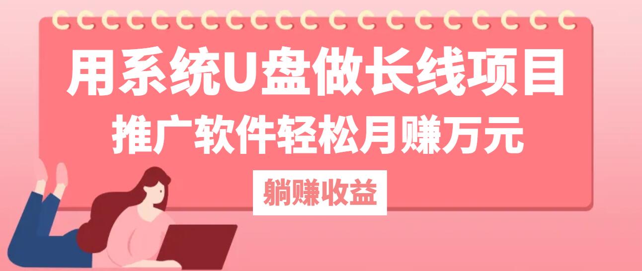 用系统U盘做长线项目，推广软件轻松月赚万元(附制作教程+软件-氚客吧