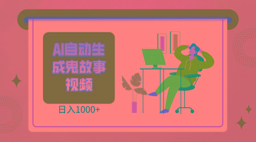 2024最新视频号AI恐怖故事短视频，日入1000+ 小白宝妈可做，超详细教学-氚客吧