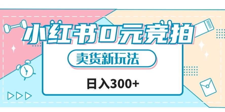 小红书0元竞拍，文玩卖货新玩法，一天轻松300+【揭秘】-氚客吧