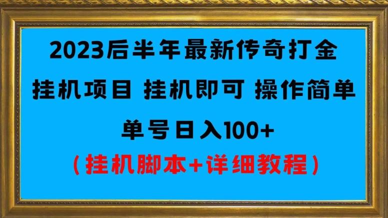 2023后半年最新传奇打金挂机项目单号日入100+（挂机脚本+详细教程）-氚客吧
