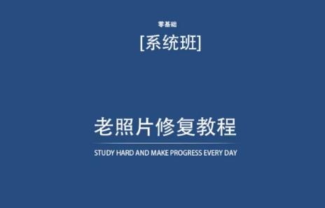 老照片修复教程(带资料)，再也不用去照相馆修复了！-氚客吧