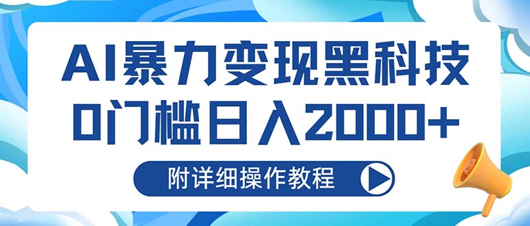 AI暴力变现黑科技，0门槛日入2000+(附详细操作教程-氚客吧