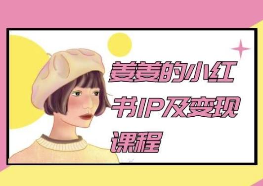 姜姜的小红书IP及变现课程，姜姜小红书2024-氚客吧