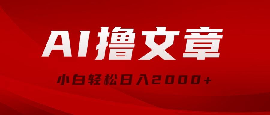 AI撸文章，最新分发玩法，当天见收益，小白轻松日入2000+-氚客吧