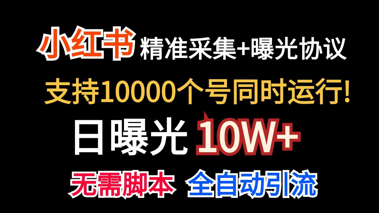 价值10万！小红书自动精准采集＋日曝光10w＋-氚客吧