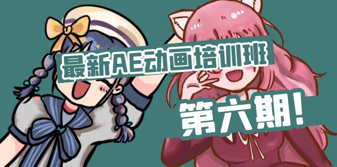 最新AE动画培训班-第六期：插画绘画太保守如何突破(教程+素材-氚客吧