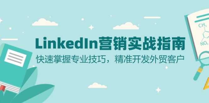 LinkedIn 营销实战指南：快速掌握专业技巧，精准开发外贸客户-氚客吧