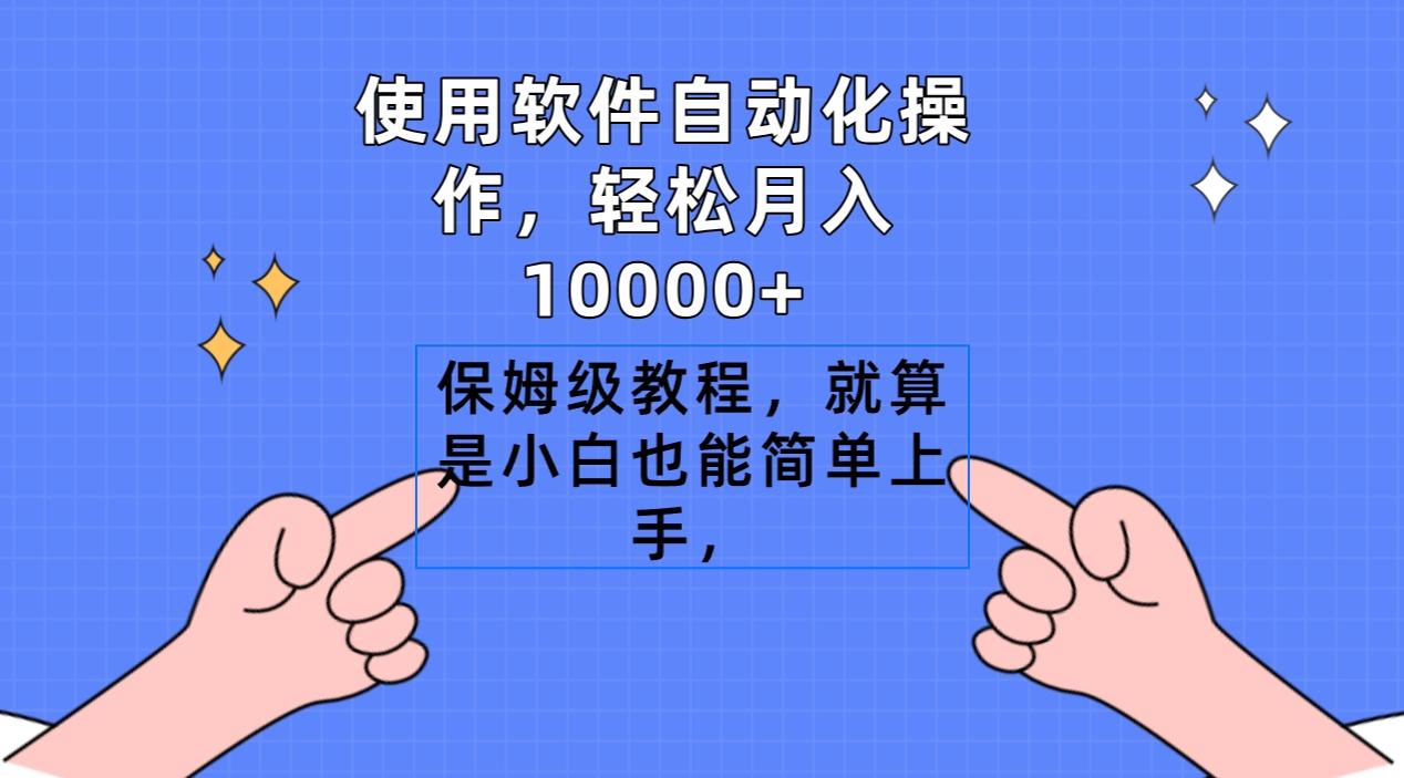使用软件自动化操作，轻松月入10000+，保姆级教程，就算是小白也能简单上手-氚客吧