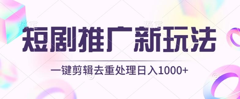 短剧推广新玩法，不剪辑，工具助力一键过原创，日入1000+【揭秘】-氚客吧