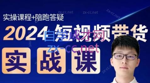 果哥·2024短视频带货实战课-氚客吧