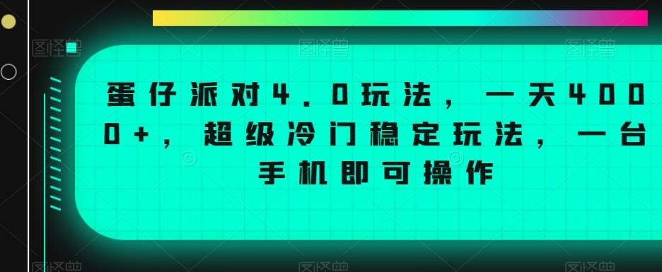 蛋仔派对4.0玩法，一天4000+，超级冷门稳定玩法，一台手机即可操作【揭秘】-氚客吧