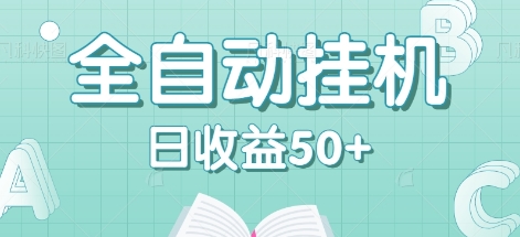 全自动挂机赚钱项目，多平台任务自动切换，日收益50+秒到账-氚客吧