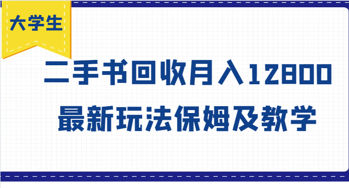 大学生创业风向标，二手书回收月入12800，最新玩法保姆及教学-氚客吧