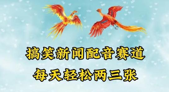 中视频爆火赛道一搞笑新闻配音赛道，每天轻松两三张【揭秘】-氚客吧
