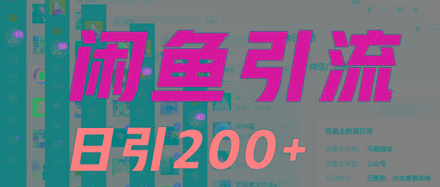 外面收6980闲鱼引流法，日引200+创业粉，每天稳定2000+收益，保姆级教程适合居家做-氚客吧