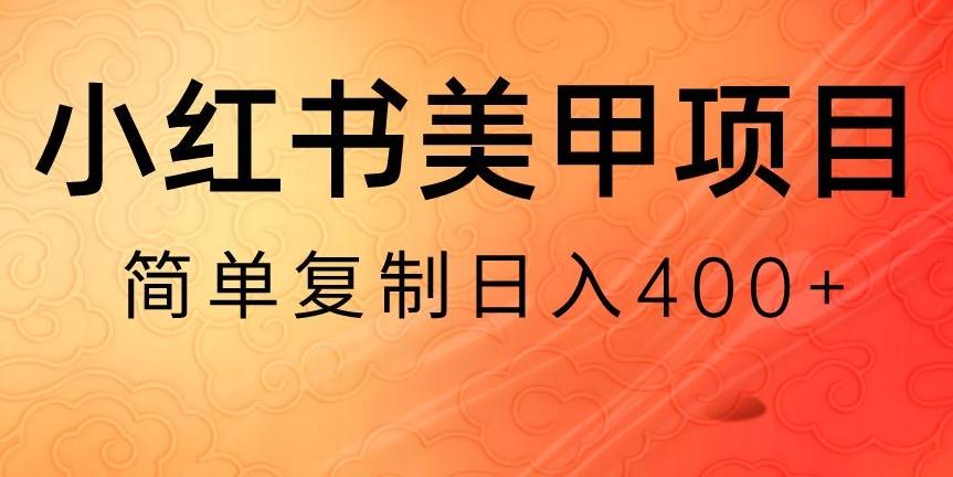 小红书搬砖项目，无货源美甲美睫，日入400一1000+【揭秘】-氚客吧