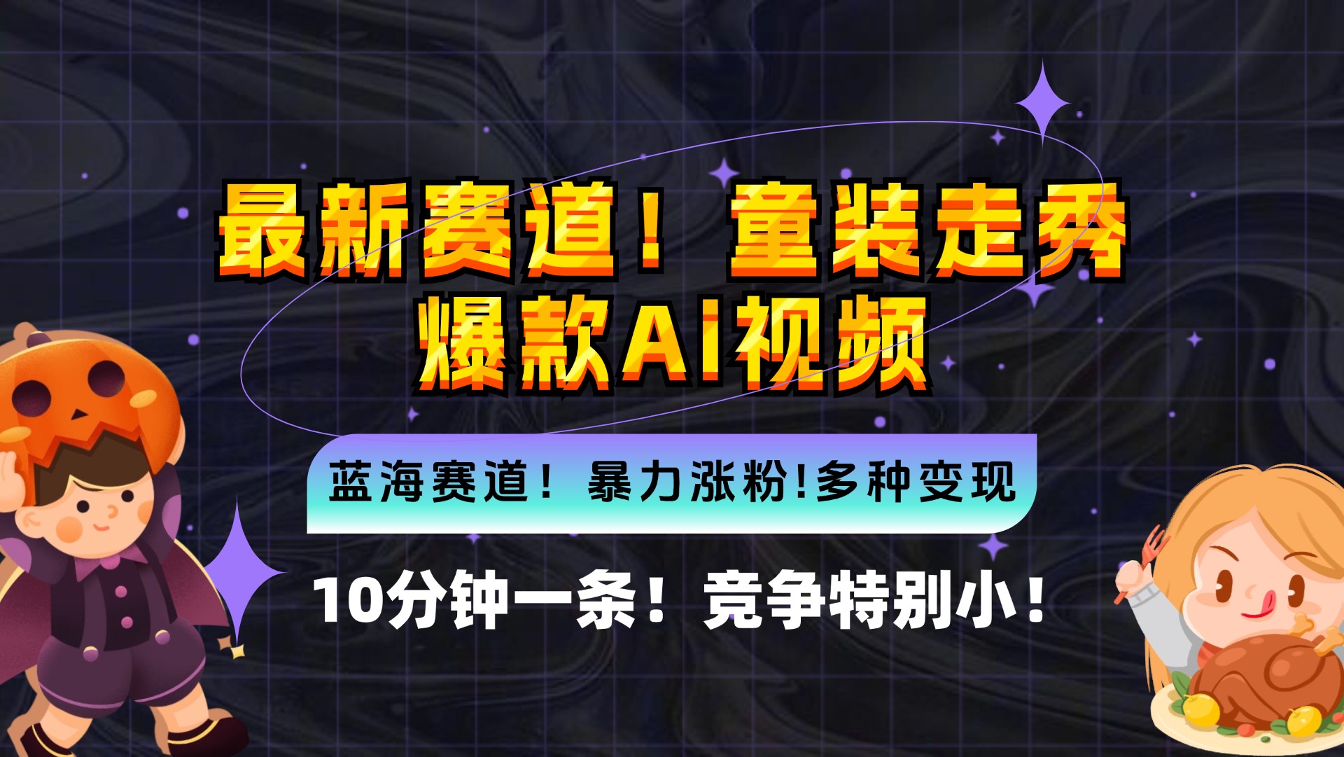 新蓝海赛道，童装走秀爆款Ai视频，10分钟一条 竞争小 变现机会超多，小…-氚客吧