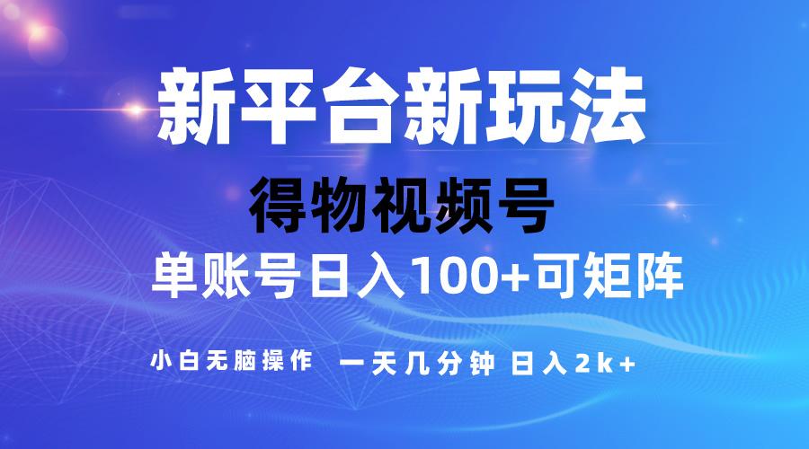 2024【得物】新平台玩法，去重软件加持爆款视频，矩阵玩法，小白无脑操…-氚客吧