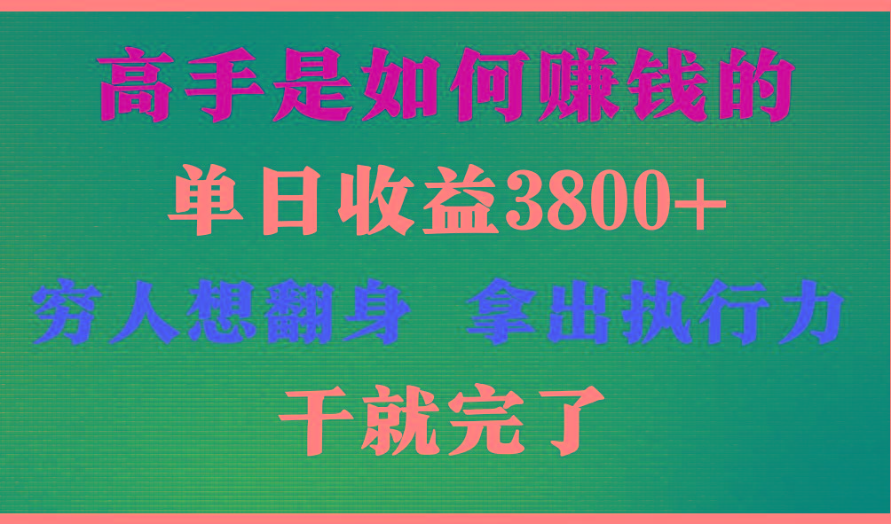 高手是如何赚钱的，每天收益3800+，你不知道的秘密，小白上手快，月收益12W+-氚客吧
