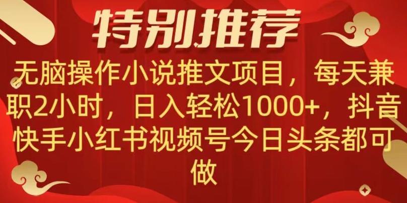 无脑操作【小说推文项目】，兼职每天两小时，日入轻松1000+，抖音快手视频号小红湖中视频都可做【揭秘】-氚客吧