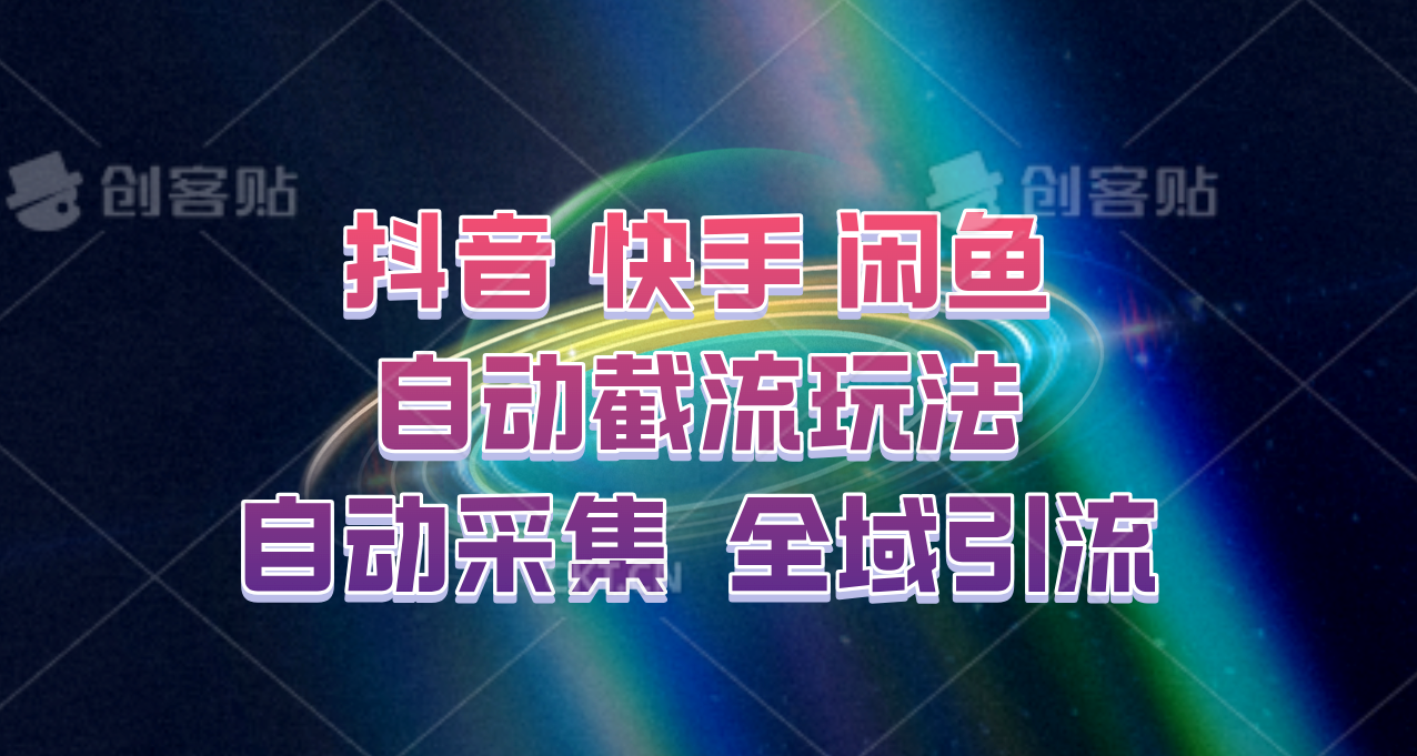 快手、抖音、闲鱼自动截流玩法，利用一个软件自动采集、评论、点赞、私信，全域引流-氚客吧