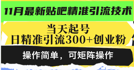 最新贴吧精准引流技术，当天起号，日精准引流300+创业粉，操作简单，可…-氚客吧
