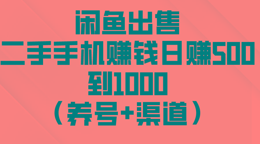 闲鱼出售二手手机赚钱，日赚500到1000(养号+渠道-氚客吧