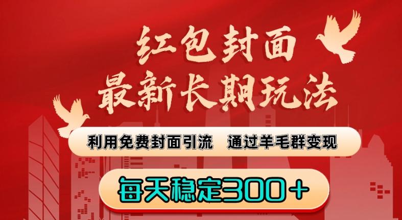 红包封面最新长期玩法：利用免费封面引流，通过羊毛群变现，每天稳定300＋【揭秘】-氚客吧