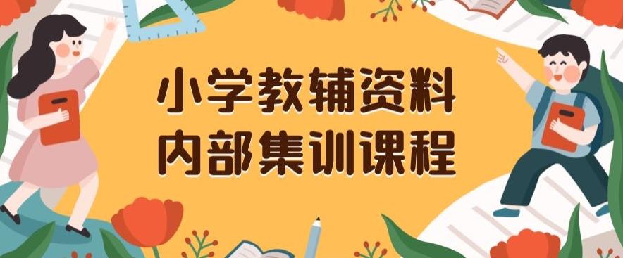 小学教辅资料，内部集训保姆级教程，私域一单收益29-129（教程+资料）-氚客吧