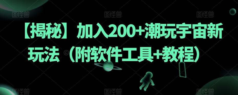【揭秘】加入200+潮玩宇宙新玩法（附软件工具+教程）-氚客吧