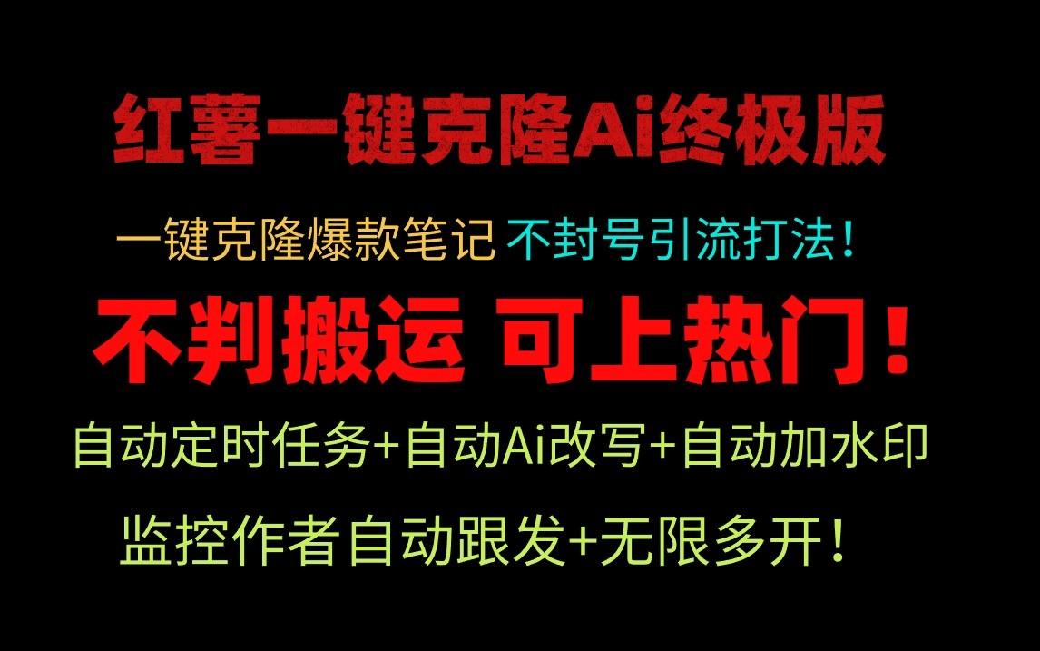 小红书一键克隆Ai终极版-流量爆炸！1.38.1版本-氚客吧