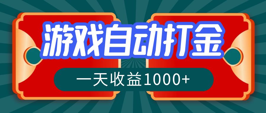 游戏自动搬砖打金，一天收益1000+ 长期稳定的项目-氚客吧