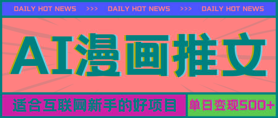 手机也能做AI漫画推文，播放量20w＋，新手玩家的福利，单日变现500+-氚客吧