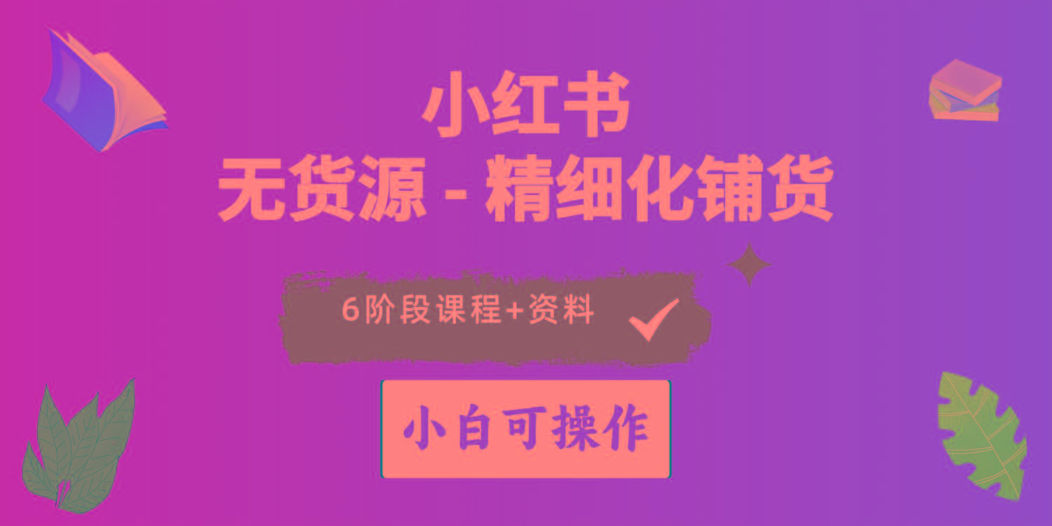 2024小红书电商风口正盛，全优质课程、适合小白(无货源-氚客吧