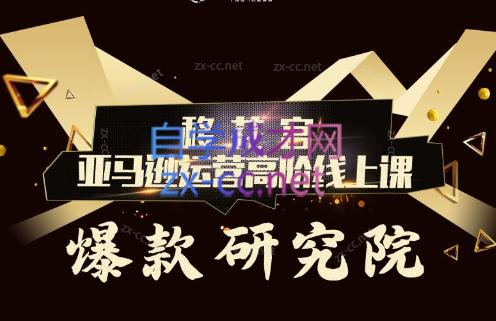 跨境移花宫·亚马逊运营高阶线上课-氚客吧