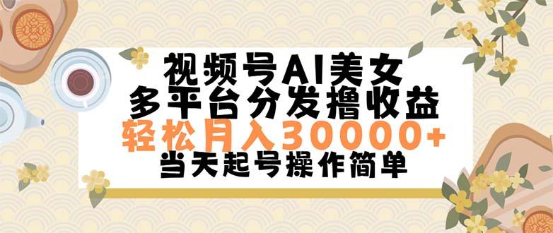视频号AI美女，轻松月入30000+,操作简单轻松上手-氚客吧