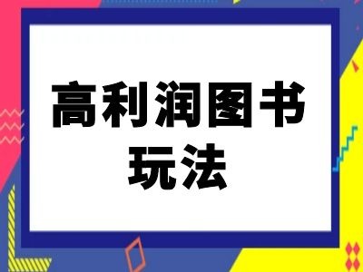 闲鱼高利润图书玩法-闲鱼电商教程-氚客吧
