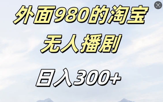 外面卖980的淘宝短剧挂JI玩法，不违规不封号日入300+【揭秘】-氚客吧
