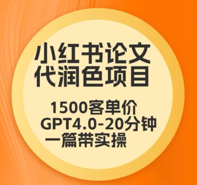 毕业季小红书论文代润色项目，本科1500，专科1200，高客单GPT4.0-20分钟一篇带实操【揭秘】-氚客吧