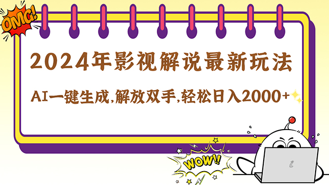 2024影视解说最新玩法，AI一键生成原创影视解说， 十秒钟制作成品，解…-氚客吧