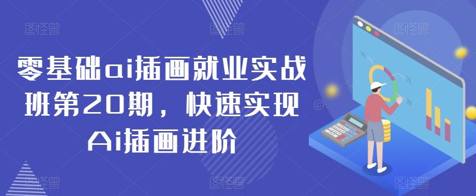 零基础ai插画就业实战班第20期，快速实现Ai插画进阶-氚客吧