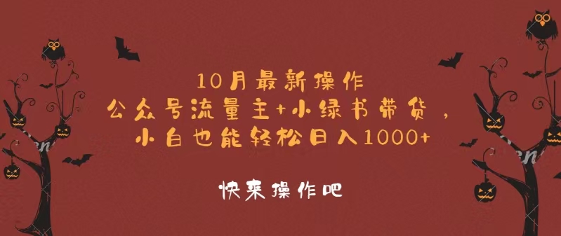 10月最新操作，公众号流量主+小绿书带货，小白轻松日入1000+-氚客吧