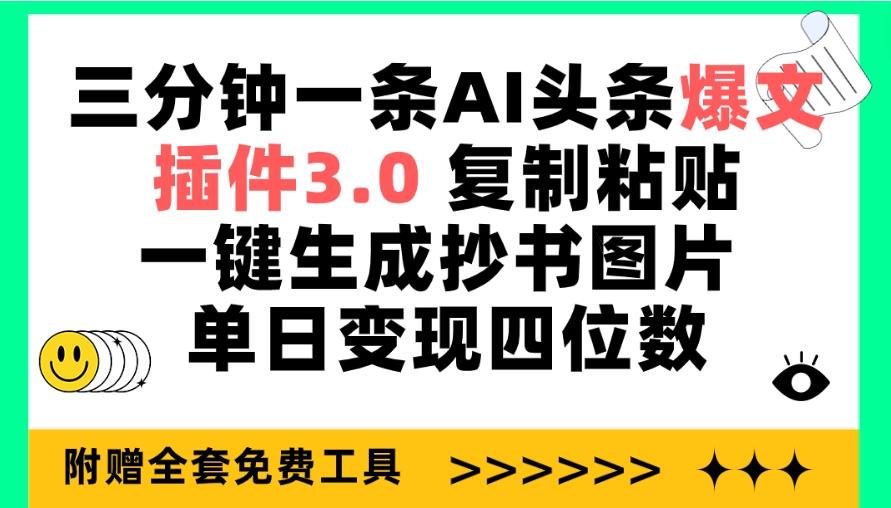 (9914期)三分钟一条AI头条爆文，插件3.0 复制粘贴一键生成抄书图片 单日变现四位数-氚客吧