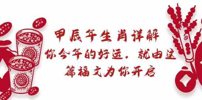 某公众号付费文章：甲辰年生肖详解: 你今年的好运，就由这篇福文为你开启！-氚客吧