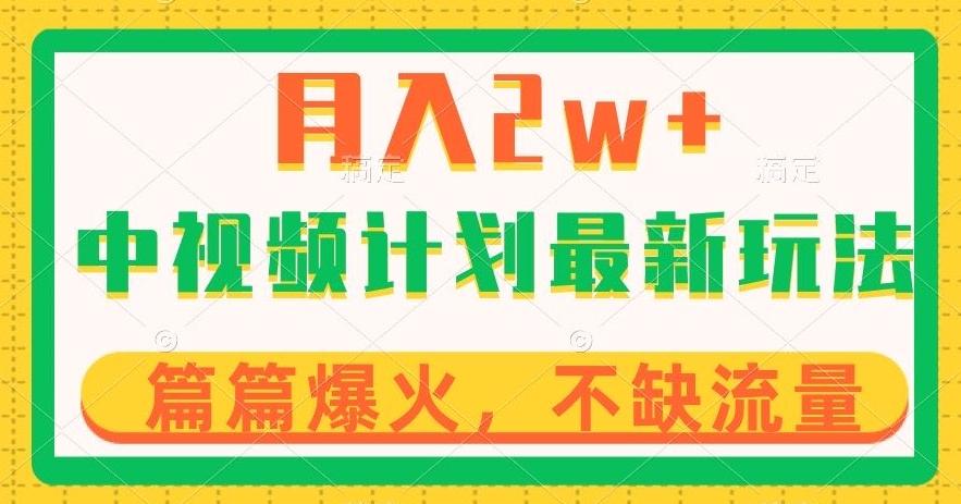 中视频计划全新玩法，月入2w+，收益稳定，几分钟一个作品，小白也可入局【揭秘】-氚客吧