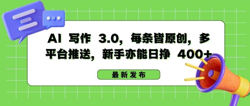 AI 写作 3.0.每条皆原创，多平台推送，新手亦能日挣 400+【揭秘】-氚客吧