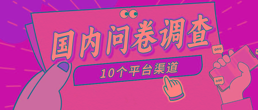 (9732期)简单选题问卷调查，每天12张，新手小白无压力，不需要经验-氚客吧