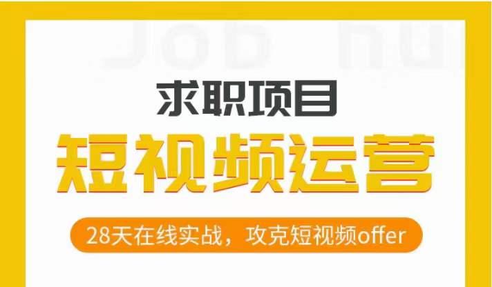 短视频运营求职实操项目，28天在线实战，攻克短视频offer-氚客吧