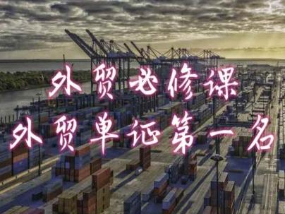 外贸必修课-外贸单证第一名-共勤外贸教程-氚客吧